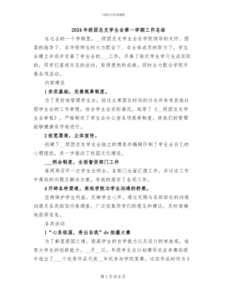2024年级团总支学生会第一学期工作总结