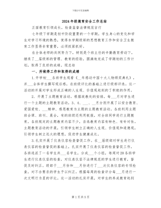 2024年级德育安全工作总结