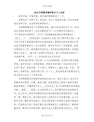 2024年级数学教研组长个人总结