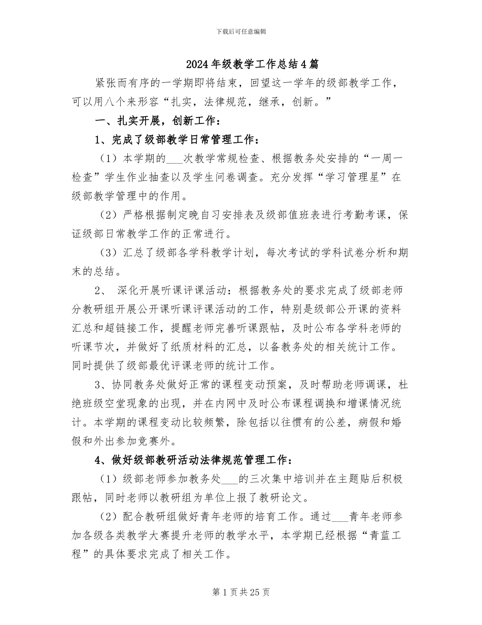 2024年级教学工作总结4篇_第1页