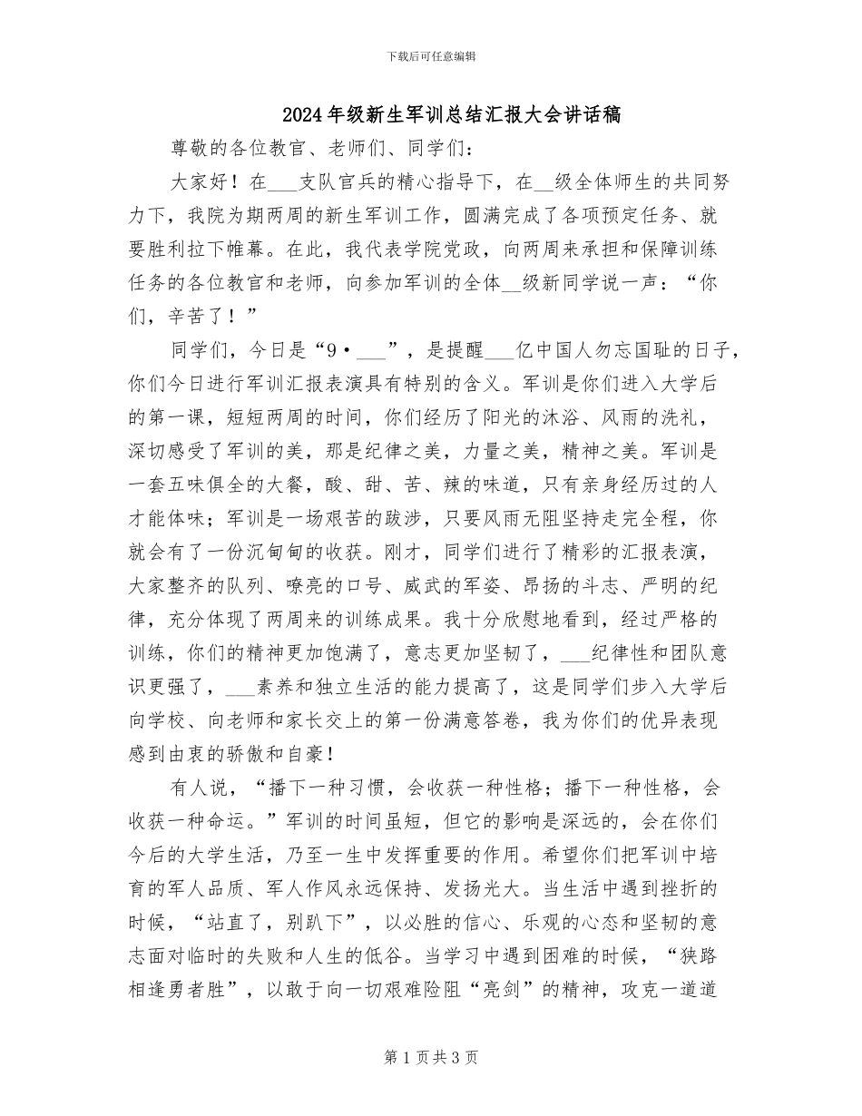 2024年级新生军训总结汇报大会讲话稿_第1页