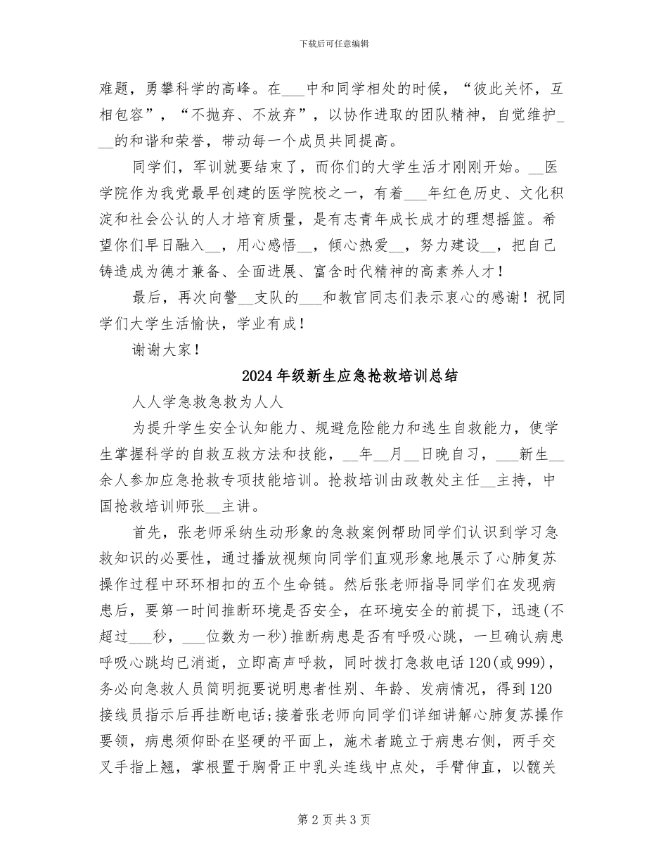 2024年级新生军训总结汇报大会讲话稿_第2页