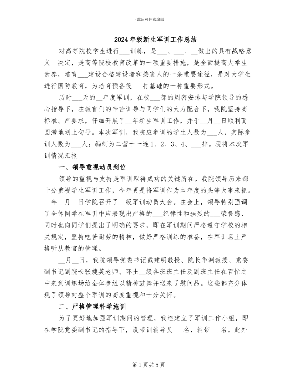 2024年级新生军训工作总结_第1页