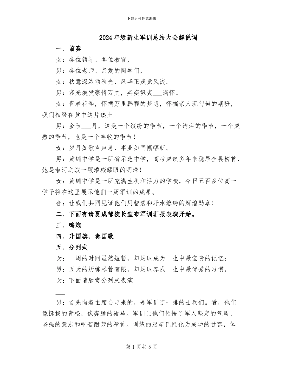 2024年级新生军训总结大会解说词_第1页
