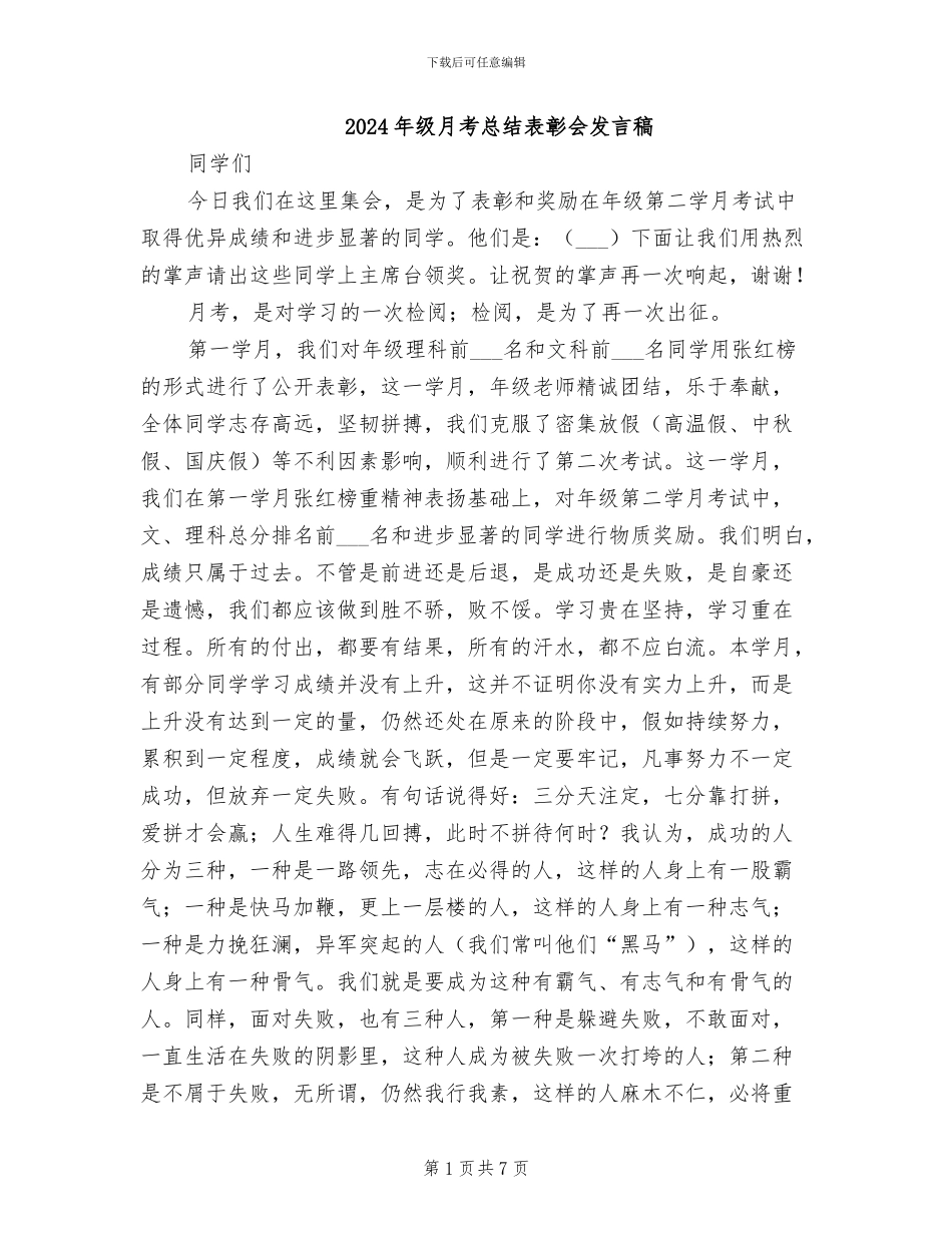 2024年级月考总结表彰会发言稿_第1页