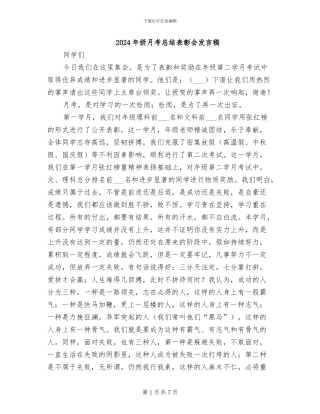 2024年级月考总结表彰会发言稿