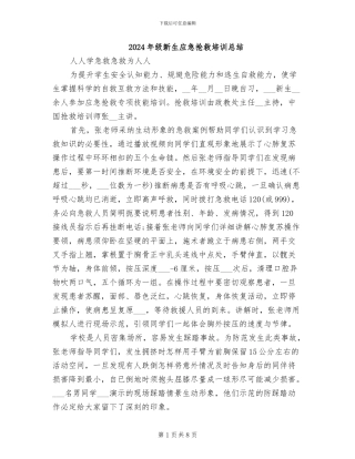 2024年级新生应急救护培训总结