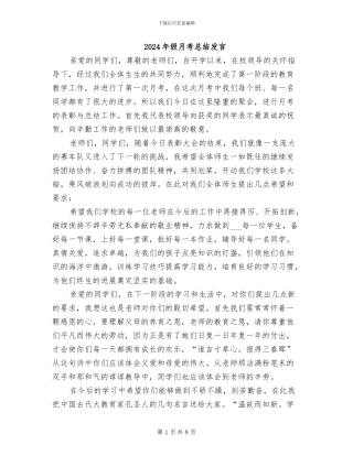 2024年级月考总结发言