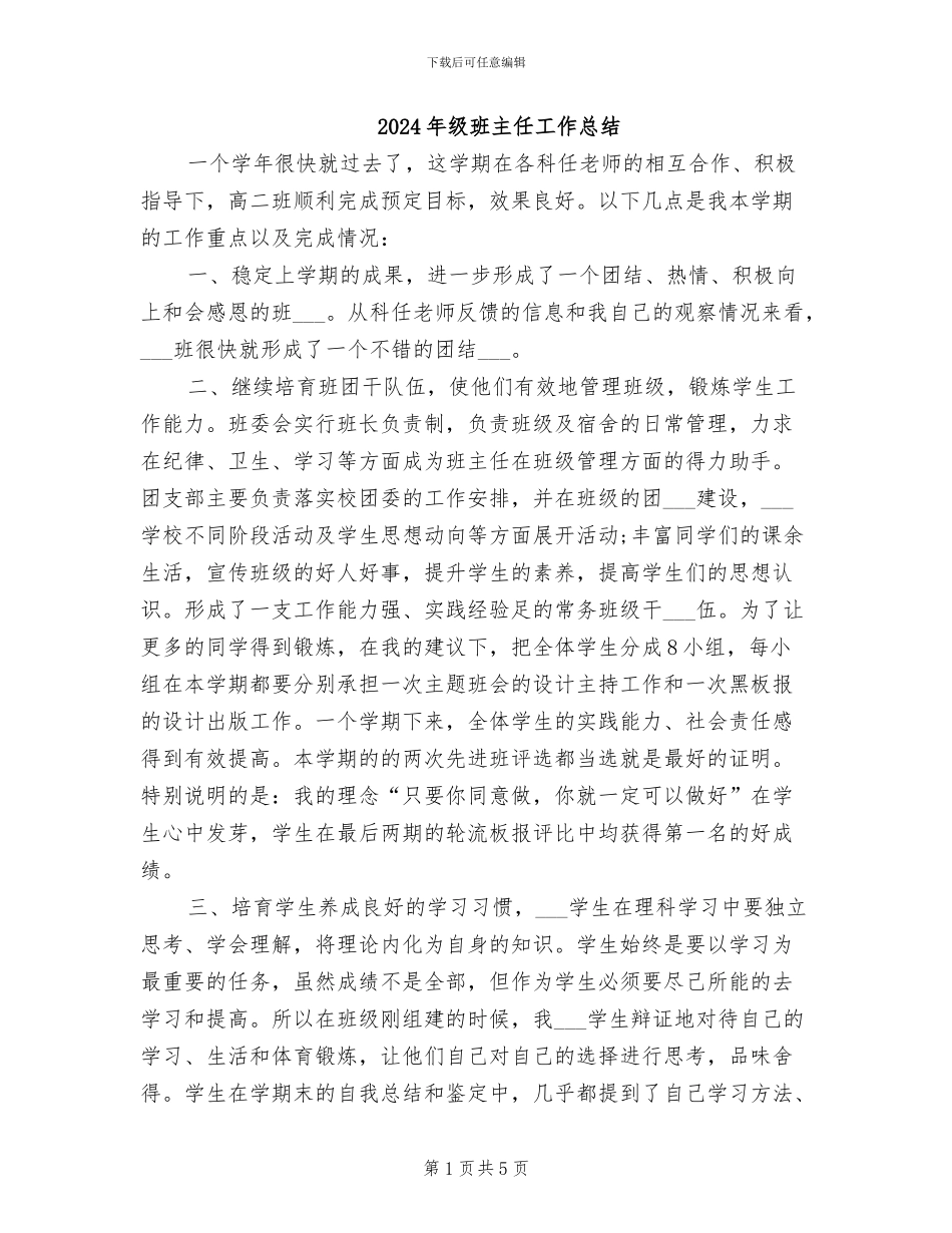 2024年级班主任工作总结_第1页