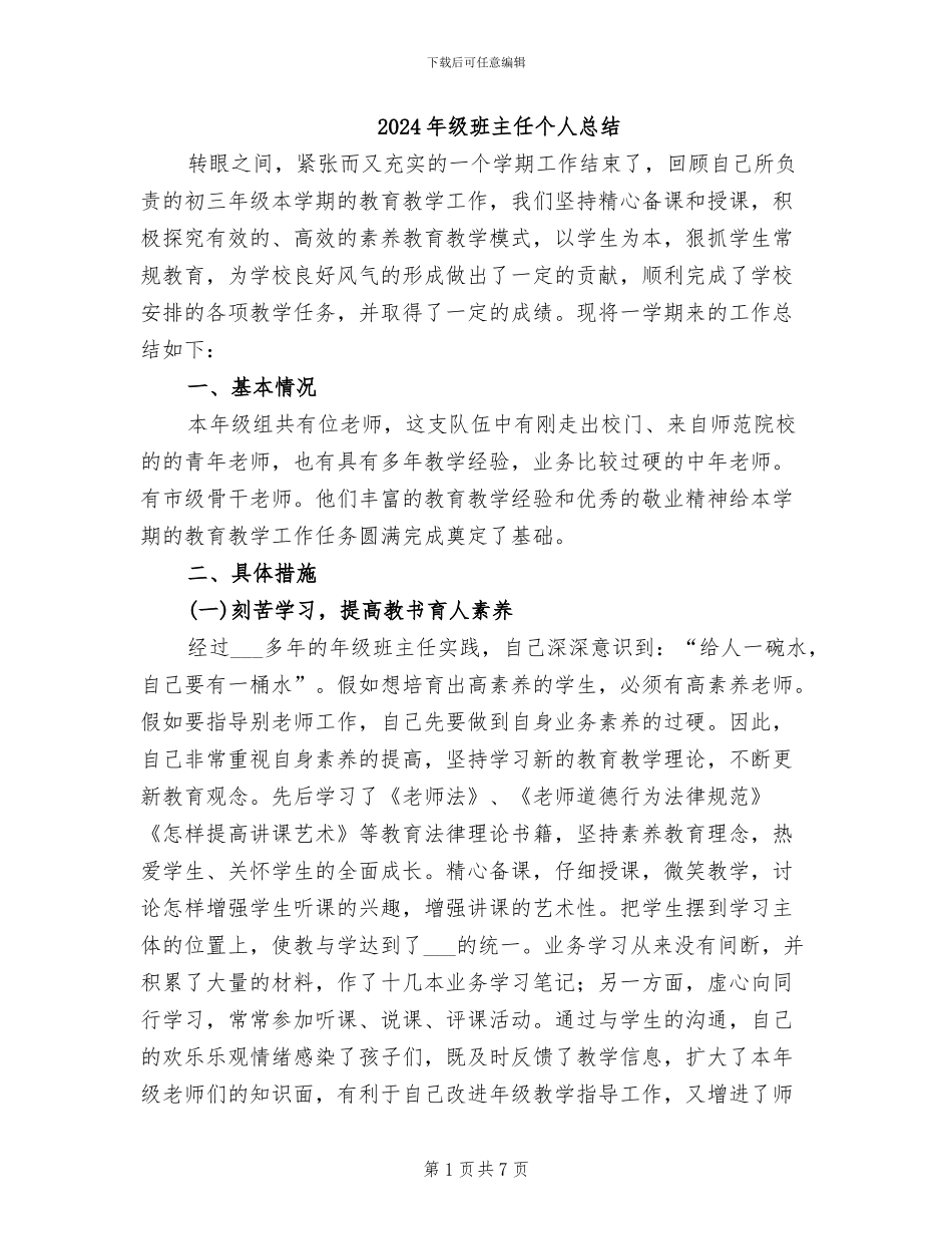 2024年级班主任个人总结_第1页