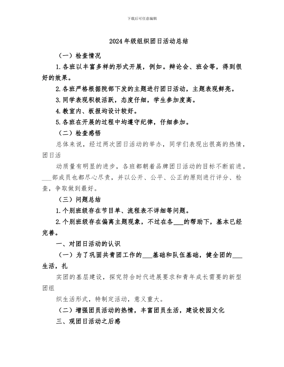 2024年级组织团日活动总结_第1页