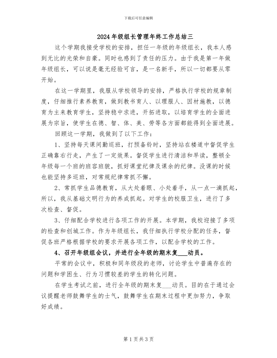 2024年级组长管理年终工作总结三_第1页