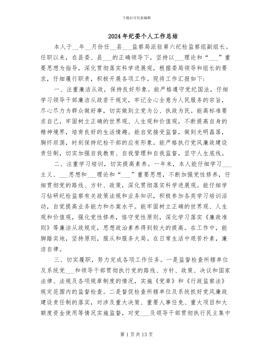 2024年纪委个人工作总结_第1页