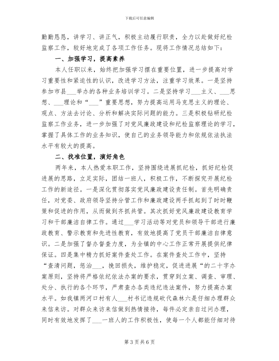 2024年纪委个人总结范文_第3页