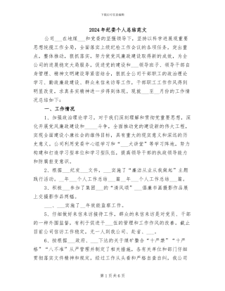 2024年纪委个人总结范文