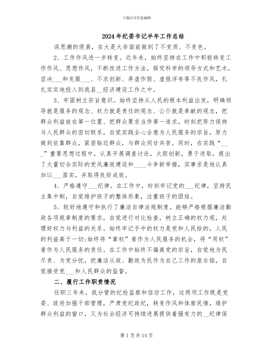 2024年纪委书记半年工作总结_第1页