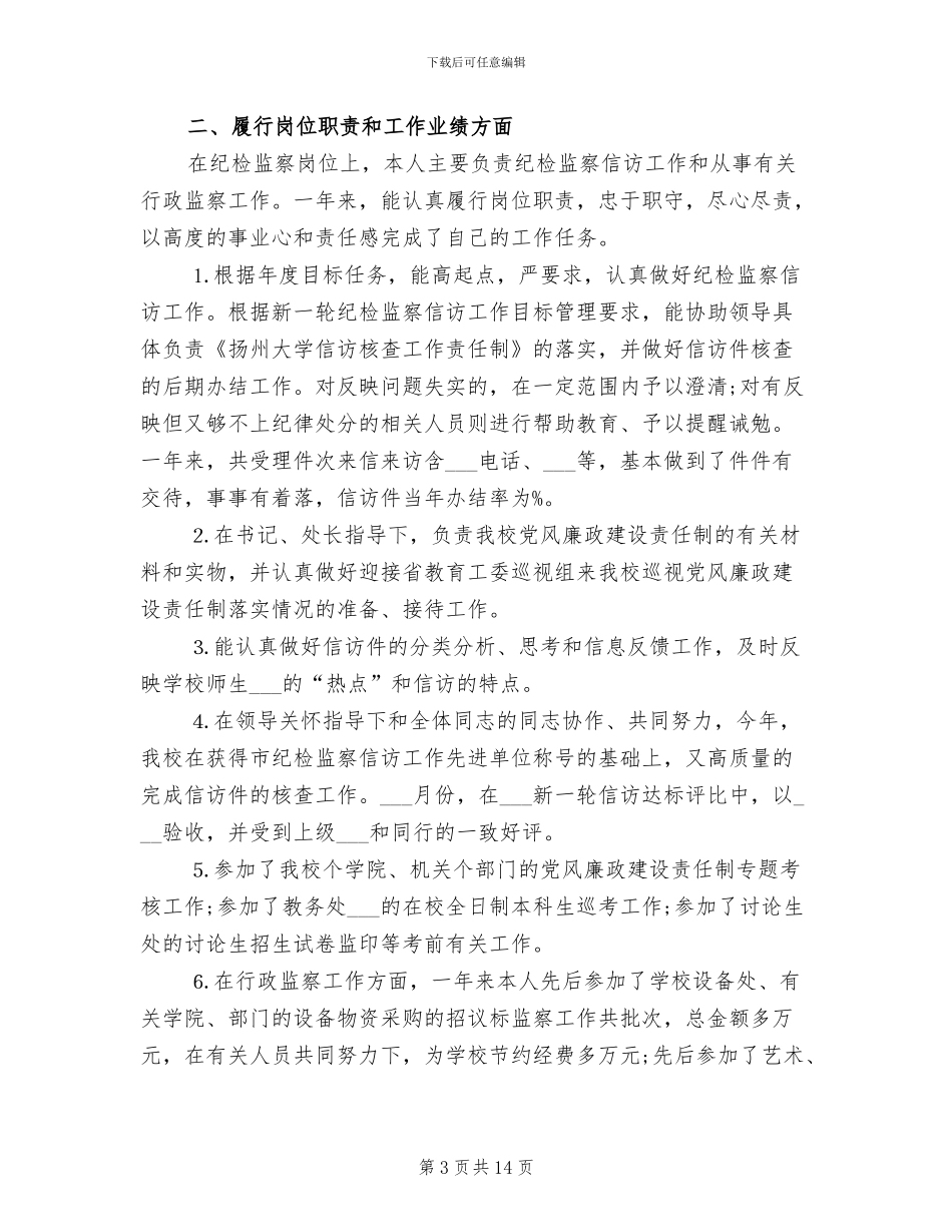 2024年纪委书记半年工作总结_第3页