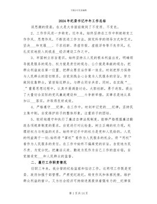 2024年纪委书记半年工作总结