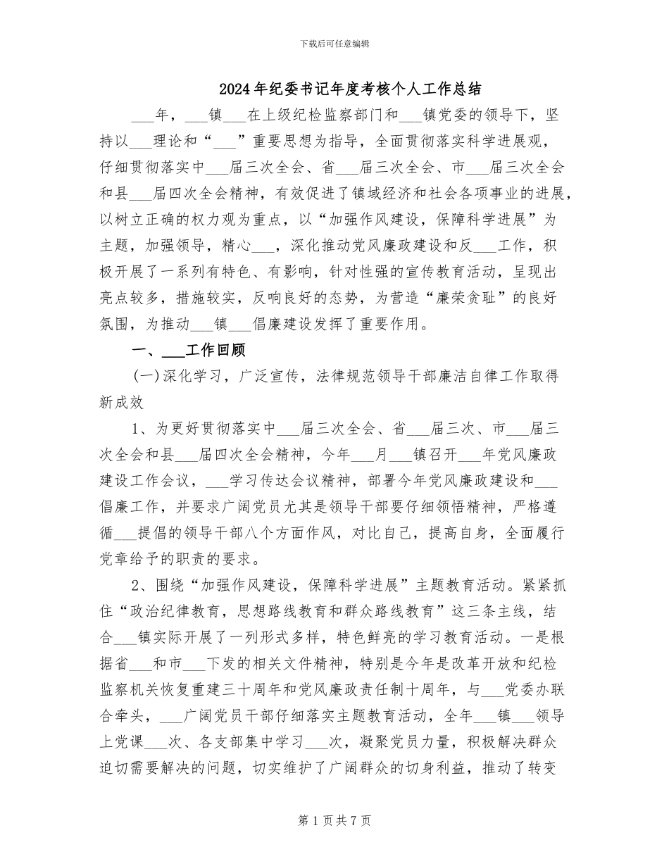 2024年纪委书记年度考核个人工作总结_第1页