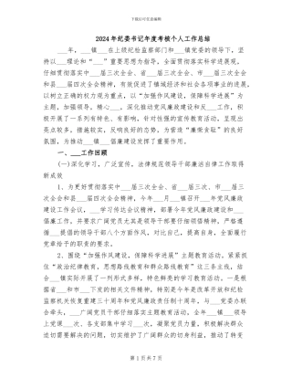 2024年纪委书记年度考核个人工作总结