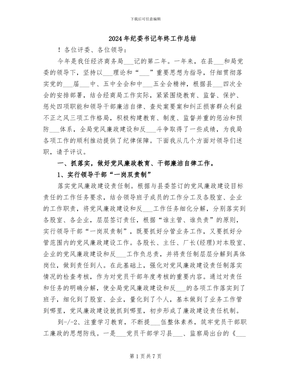 2024年纪委书记年终工作总结_第1页