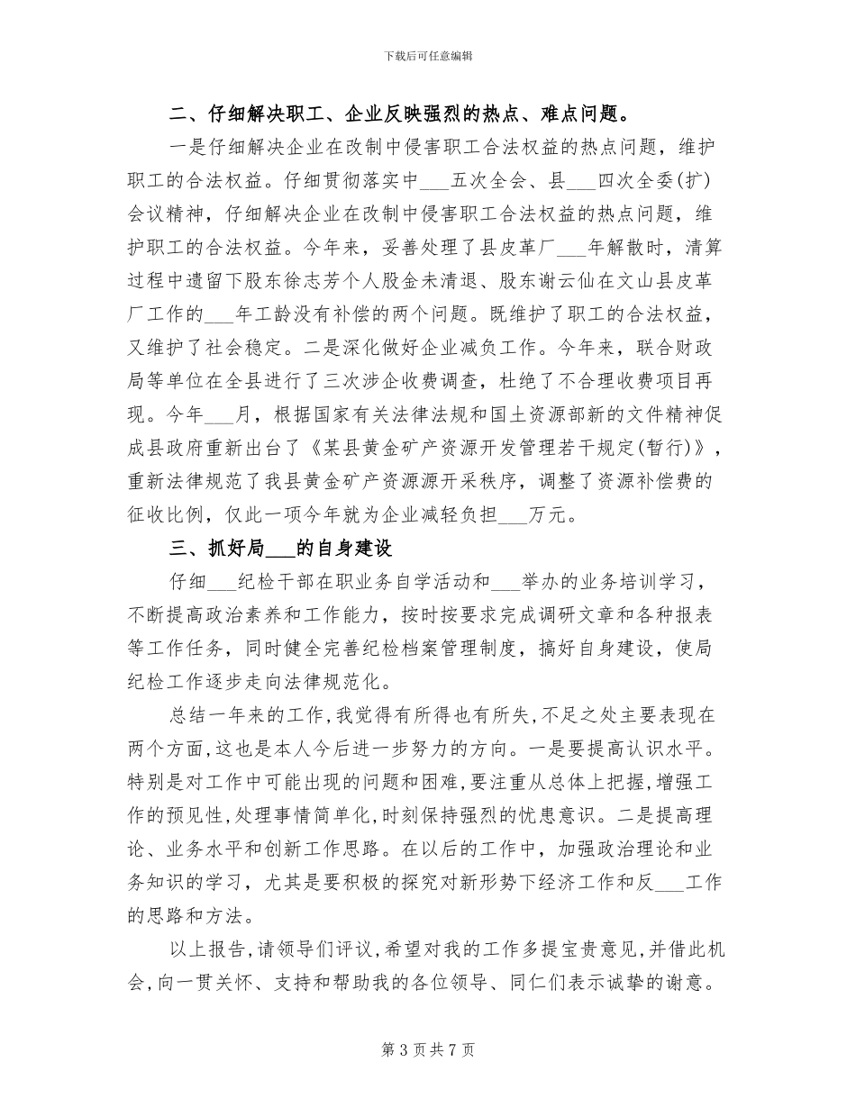 2024年纪委书记年终工作总结_第3页