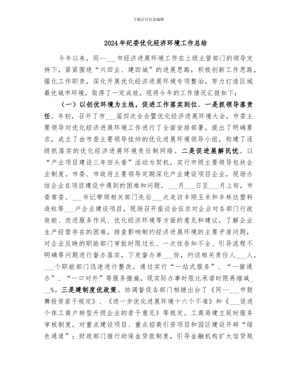 2024年纪委优化经济环境工作总结_第1页