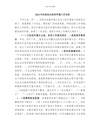 2024年纪委优化经济环境工作总结