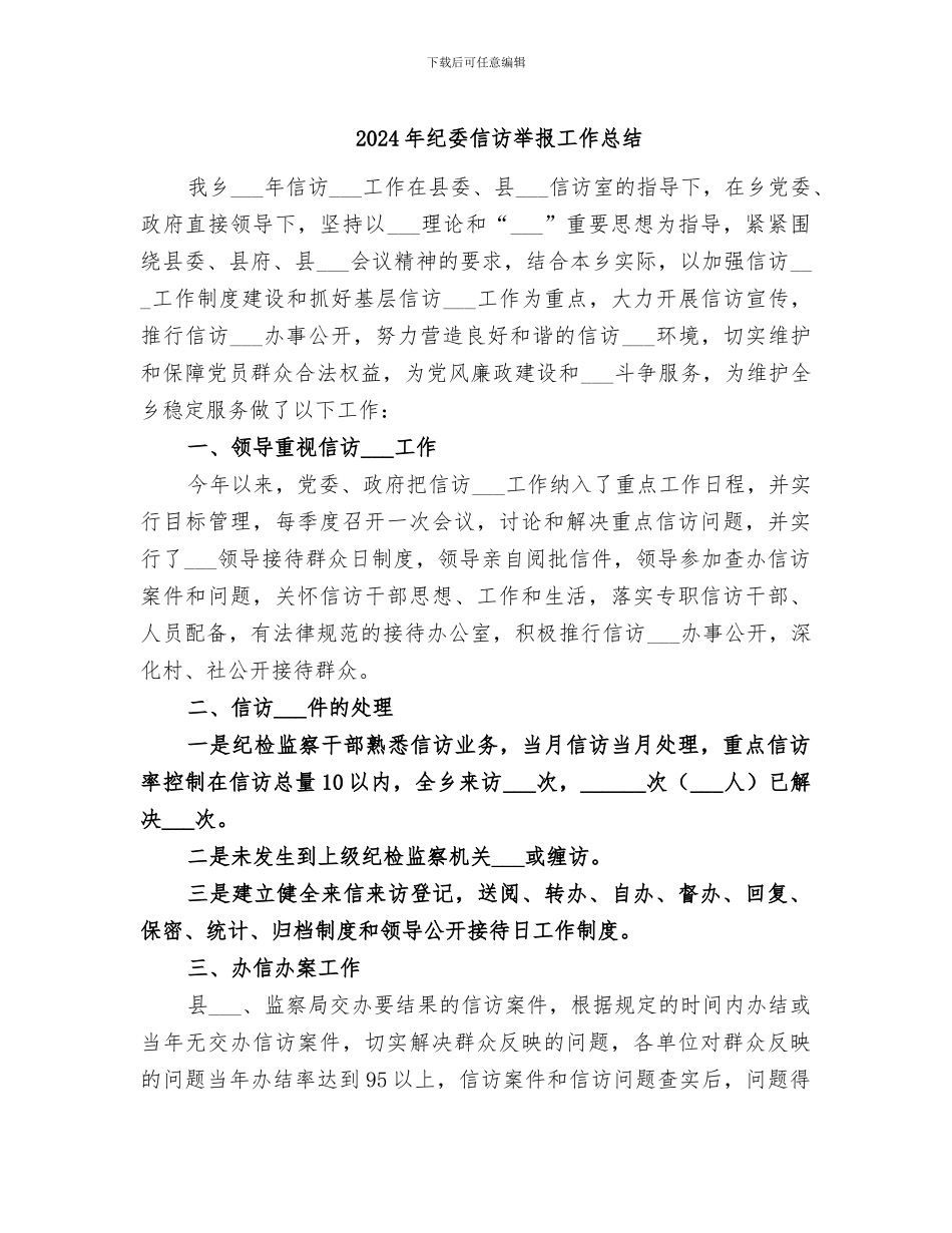 2024年纪委信访举报工作总结_第1页