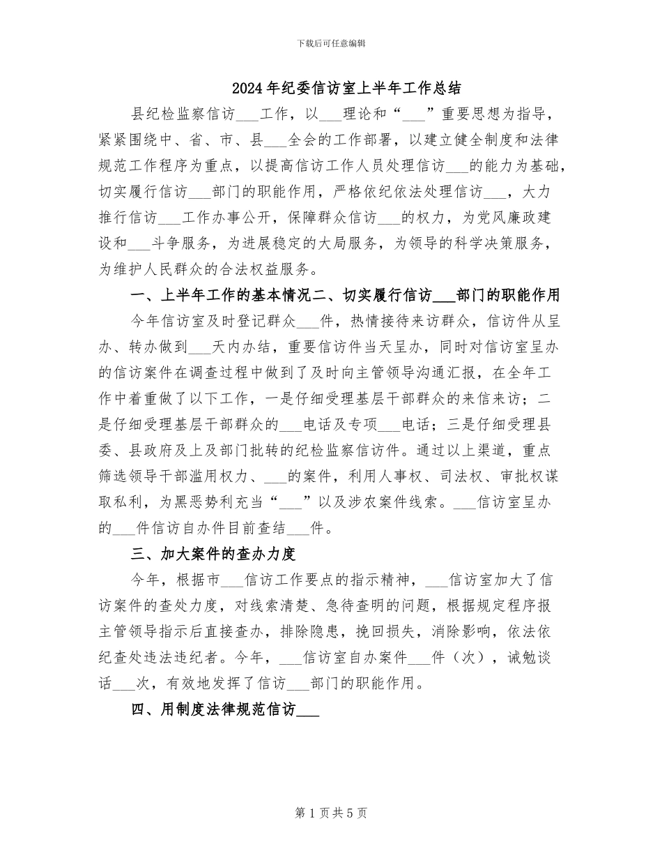 2024年纪委信访室上半年工作总结_第1页