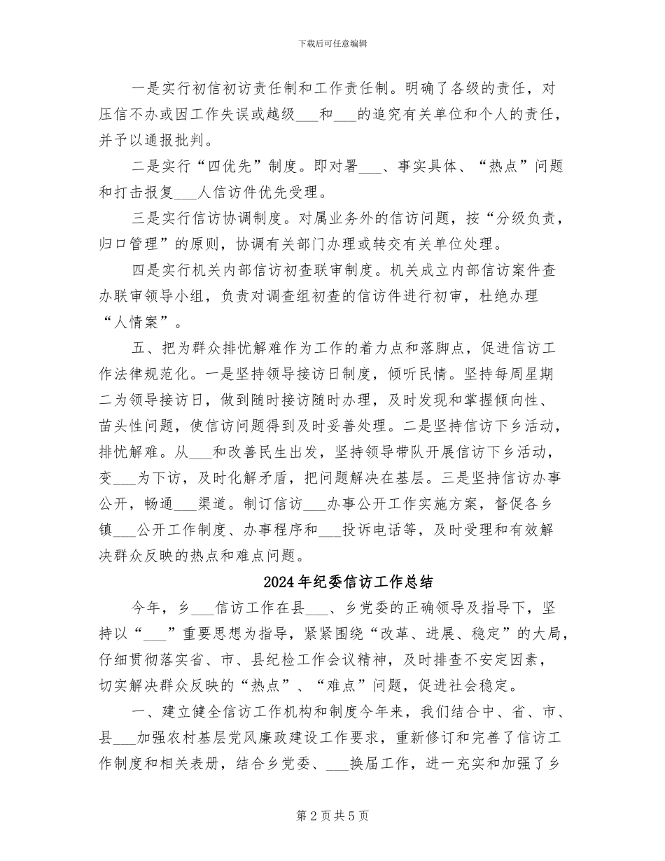 2024年纪委信访室上半年工作总结_第2页