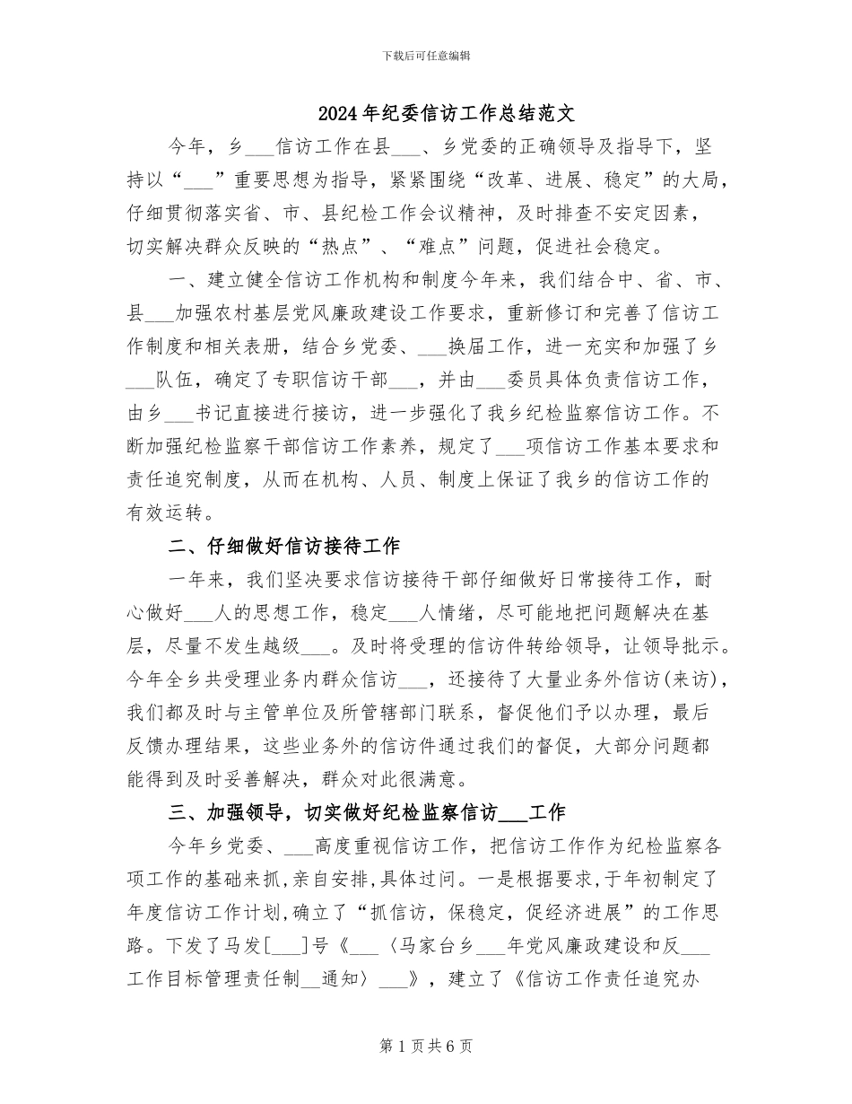 2024年纪委信访工作总结范文_第1页