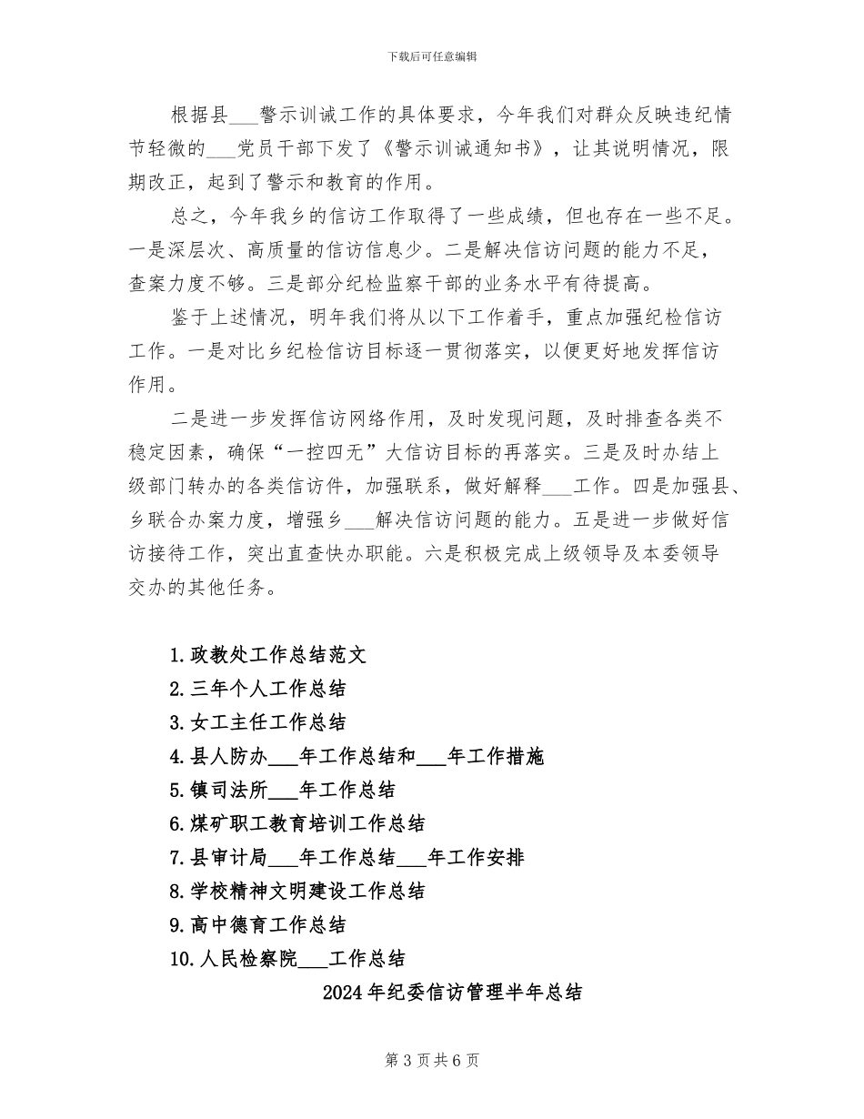 2024年纪委信访工作总结范文_第3页