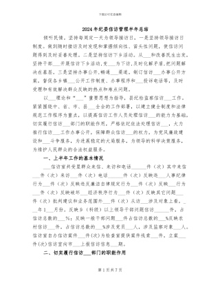2024年纪委信访管理半年总结