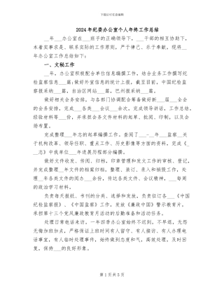 2024年纪委办公室个人年终工作总结