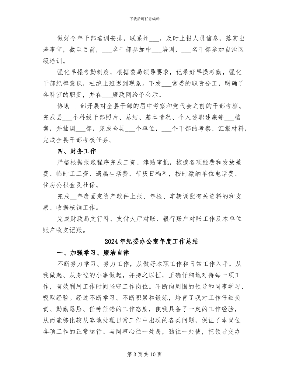 2024年纪委办公室年度个人工作总结_第3页