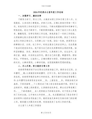 2024年纪委办公室年度工作总结