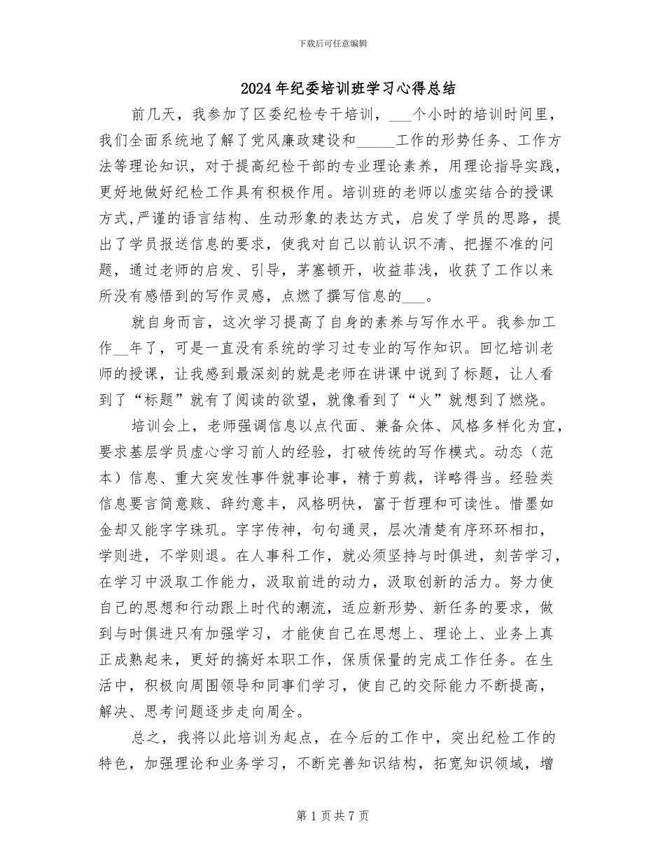 2024年纪委培训班学习心得总结_第1页