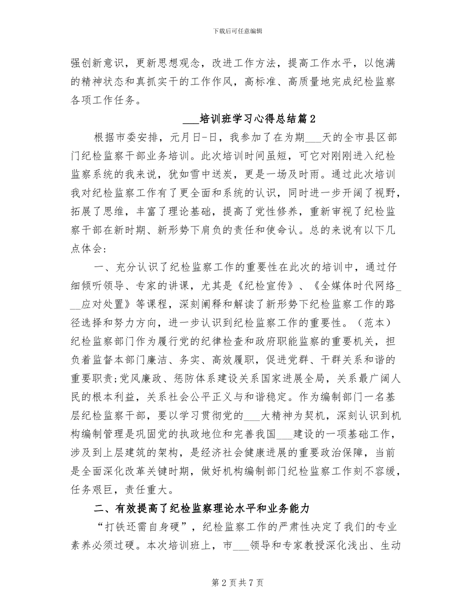 2024年纪委培训班学习心得总结_第2页