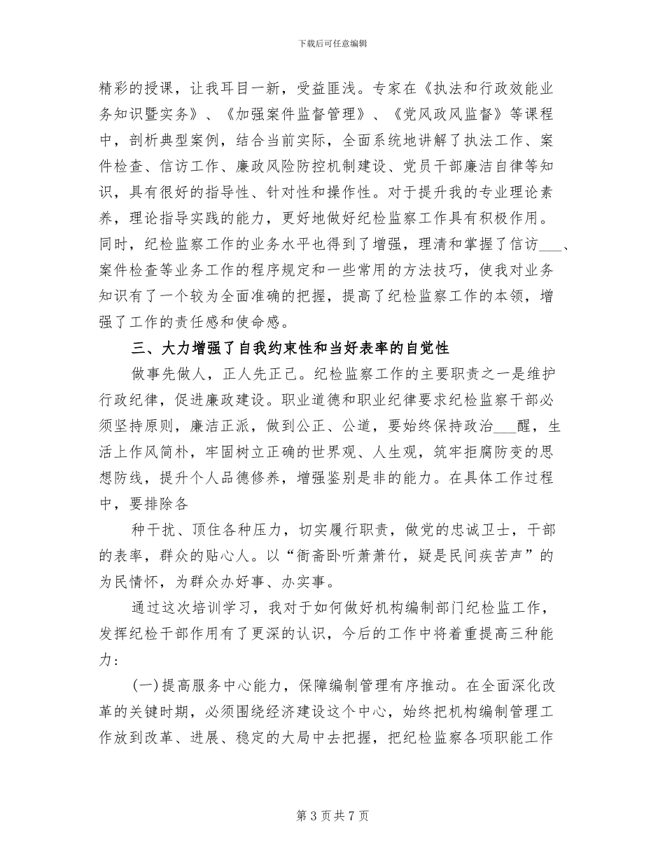 2024年纪委培训班学习心得总结_第3页