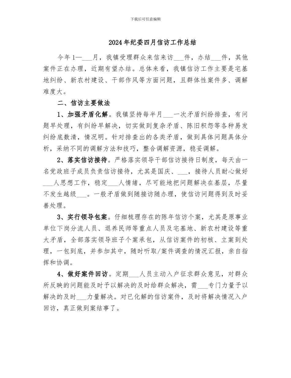 2024年纪委四月信访工作总结_第1页