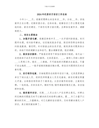 2024年纪委四月信访工作总结