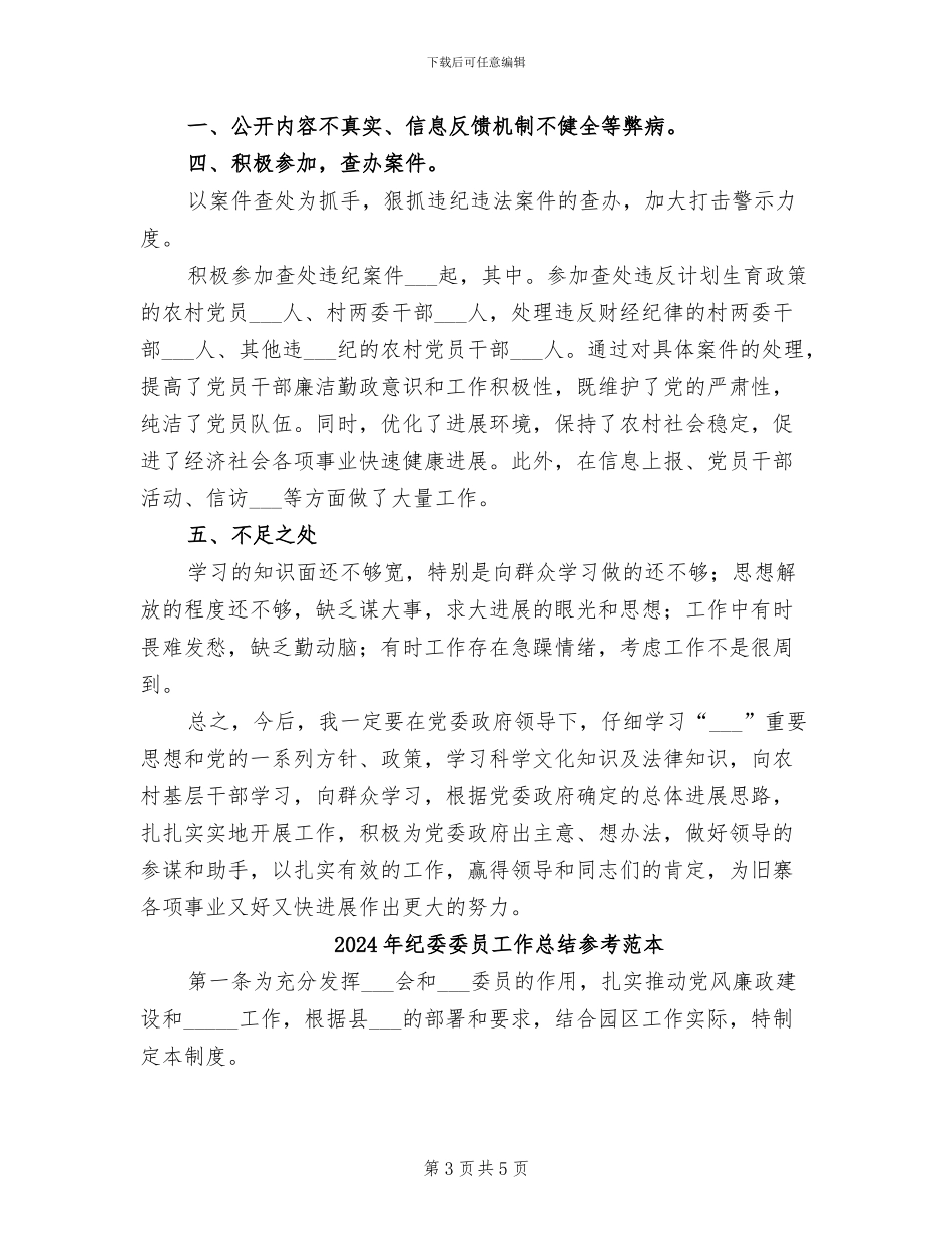 2024年纪委委员工作总结_第3页