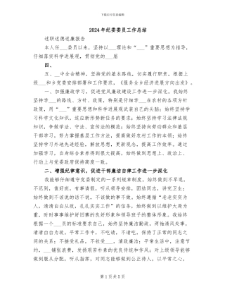 2024年纪委委员工作总结