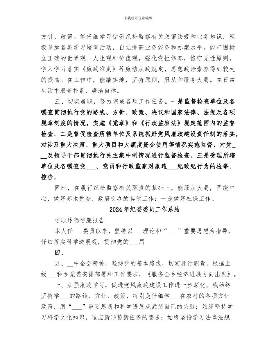 2024年纪委委员个人总结_第2页