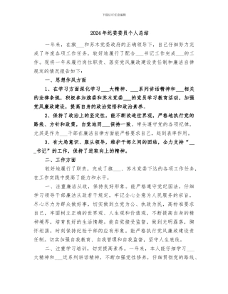 2024年纪委委员个人总结