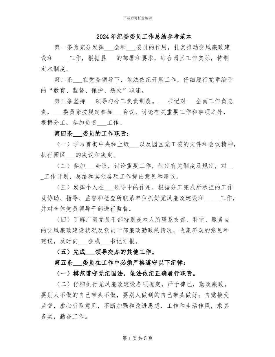 2024年纪委委员工作总结参考范本_第1页