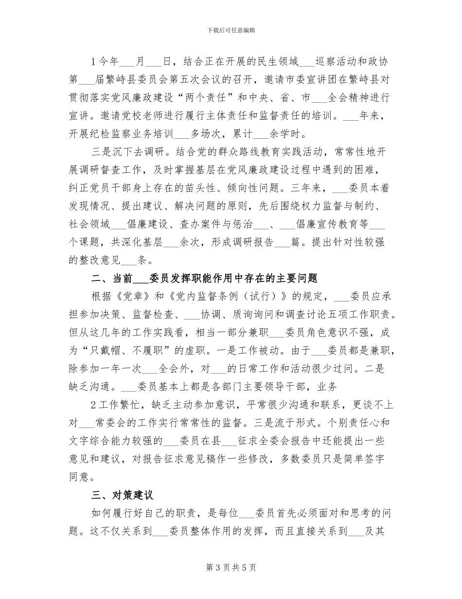 2024年纪委委员工作总结参考范本_第3页