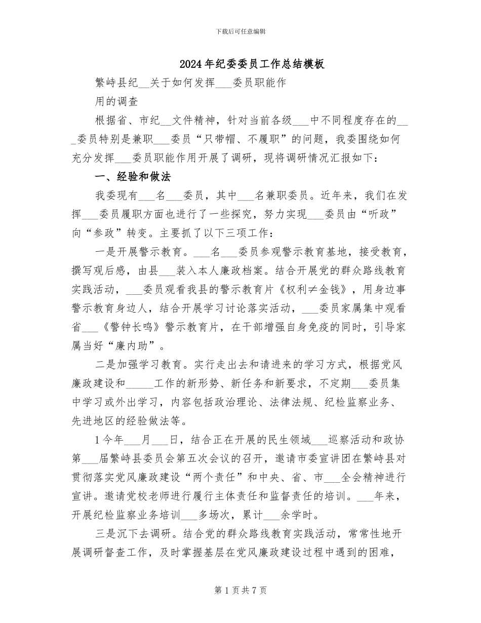 2024年纪委委员工作总结模板_第1页