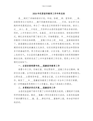 2024年纪委宣传教育工作年终总结